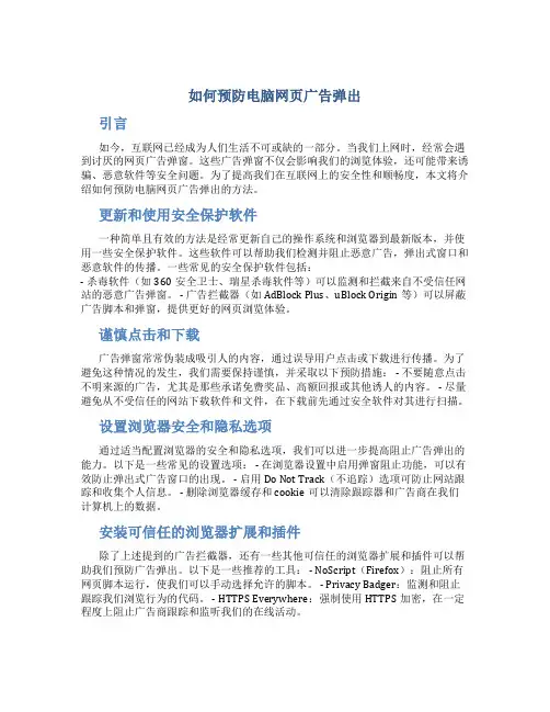 如何预防电脑网页广告弹出
