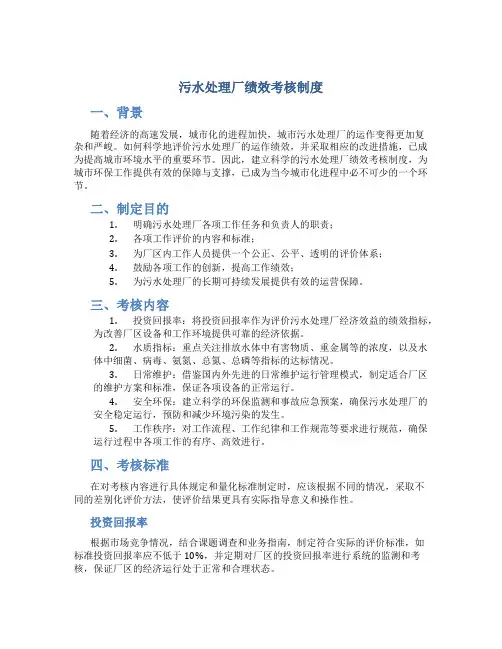污水处理厂绩效考核制度.doc