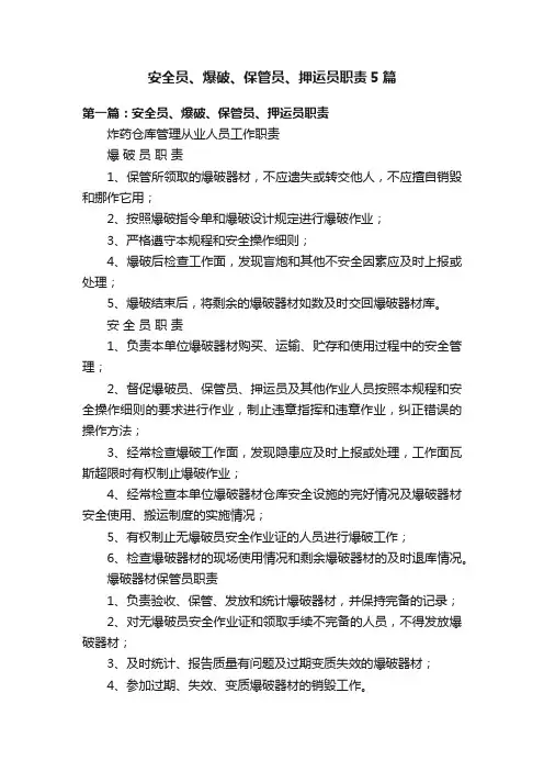 安全员、爆破、保管员、押运员职责5篇