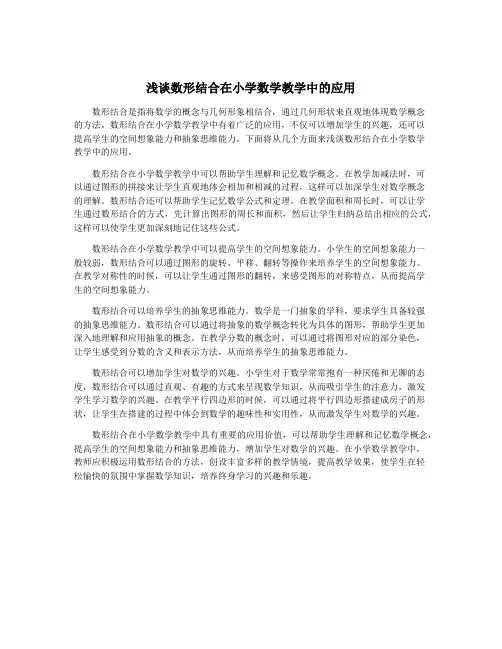 浅谈数形结合在小学数学教学中的应用