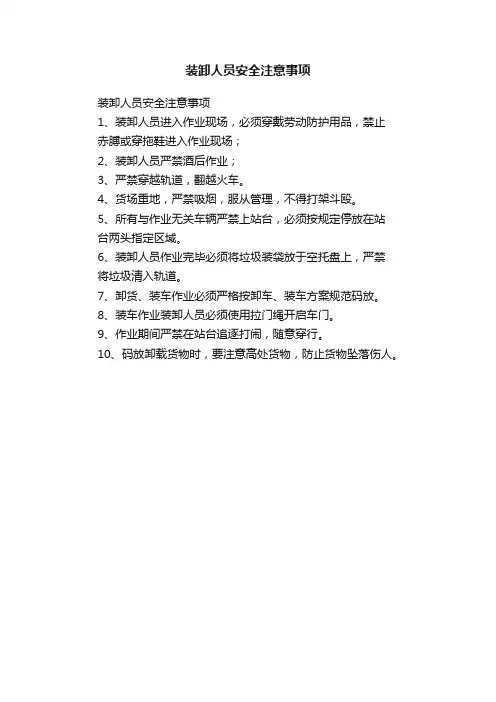装卸人员安全注意事项