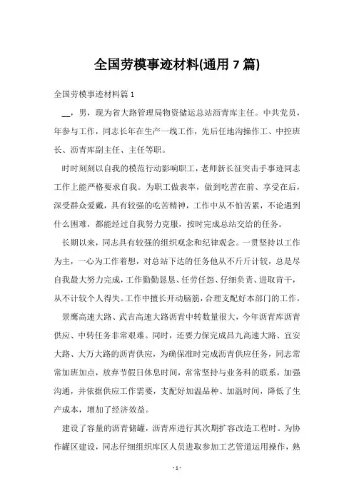 全国劳模事迹材料(7篇)