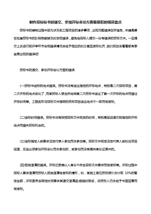 制作投标标书时递交、参加开标会议方面最易犯的错误盘点 