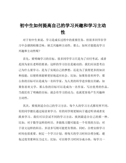 初中生如何提高自己的学习兴趣和学习主动性