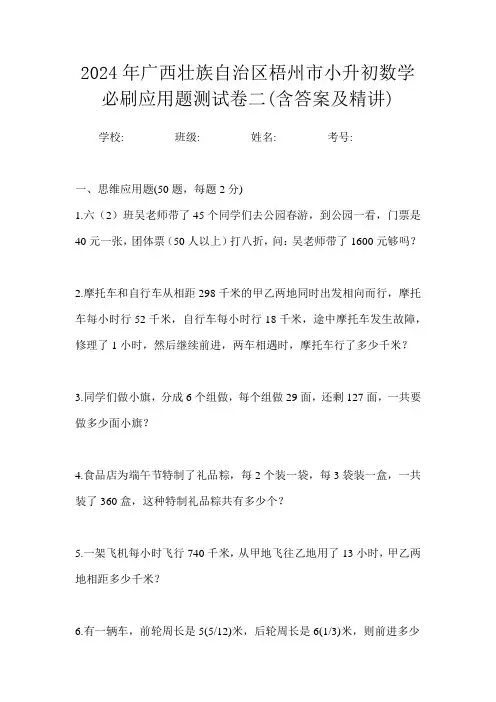 2024年广西壮族自治区梧州市小升初数学必刷应用题测试卷二(含答案及精讲)