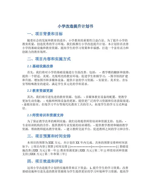 小学改造提升计划书