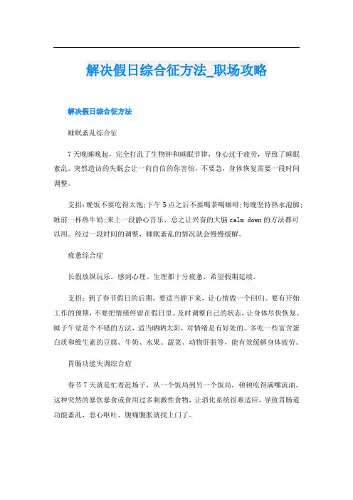 解决假日综合征方法职场攻略
