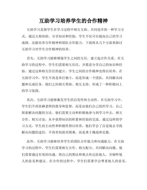 互助学习培养学生的合作精神