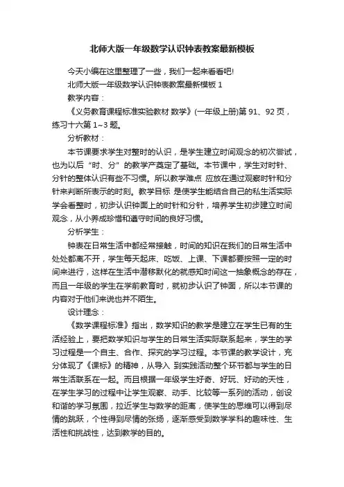 北师大版一年级数学认识钟表教案最新模板