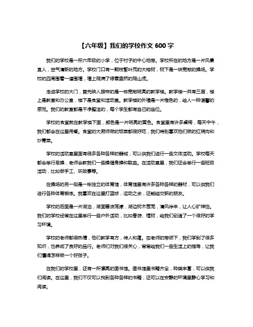 【六年级】我们的学校作文600字