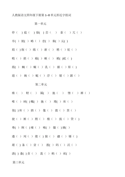人教版四年级下学期形近字组词复习