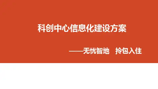 科创园区方案PPT课件