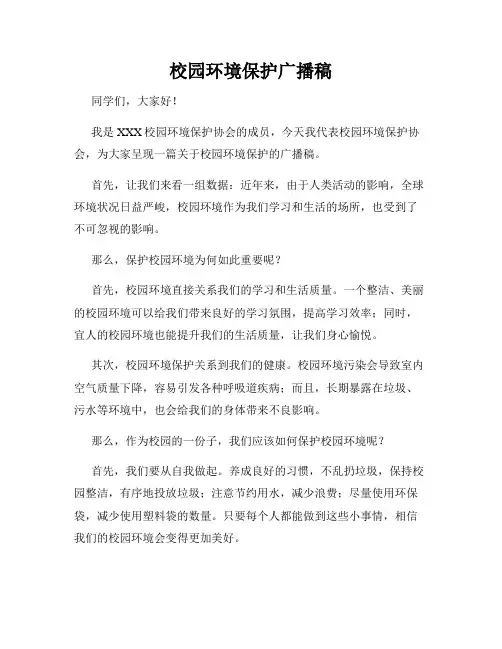 校园环境保护广播稿