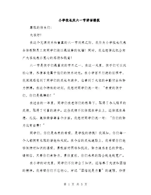 小学校长庆六一节讲话模板