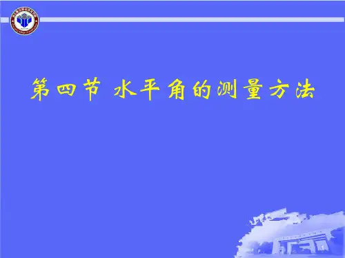 水平角与竖直角的测量方法详解