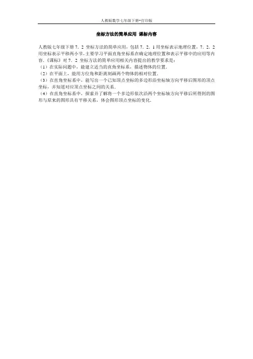 人教版数学七年级下册-坐标方法的简单应用 课标内容