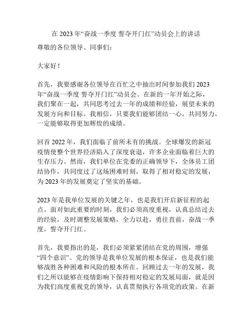 在2023年“奋战一季度 誓夺开门红”动员会上的讲话