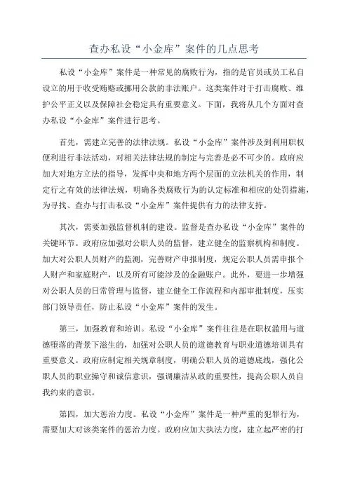 查办私设“小金库”案件的几点思考