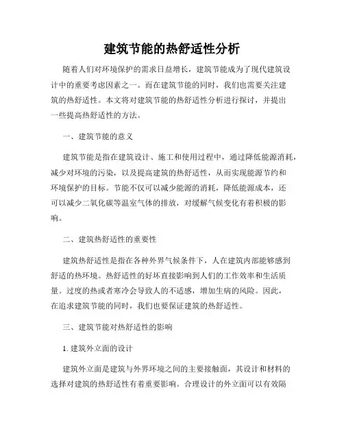 建筑节能的热舒适性分析