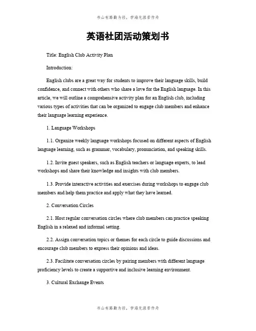 英语社团活动策划书