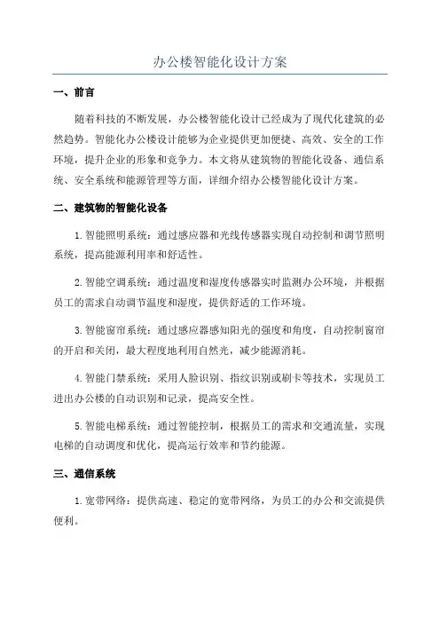 办公楼智能化设计方案
