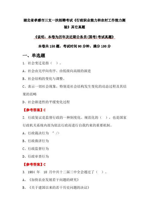 湖北省孝感市三支一扶招聘考试《行政职业能力和农村工作能力测验》其它真题
