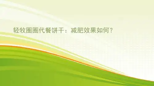 轻牧圈圈代餐饼干：减肥效果如何？