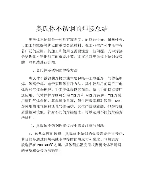 奥氏体不锈钢的焊接总结