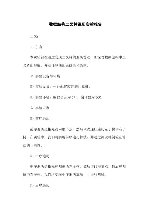 数据结构二叉树遍历实验报告