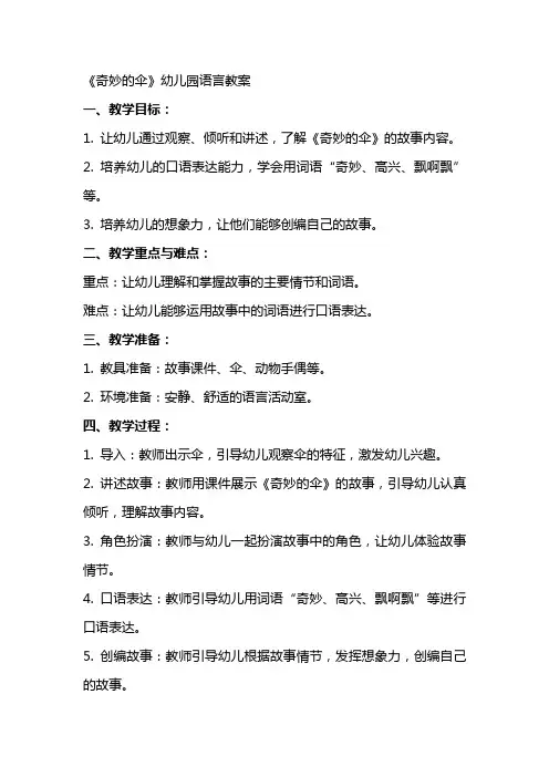 《奇妙的伞》幼儿园语言教案