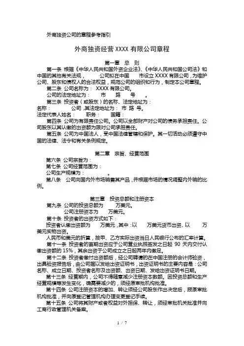 外商独资经营有限公司章程样本
