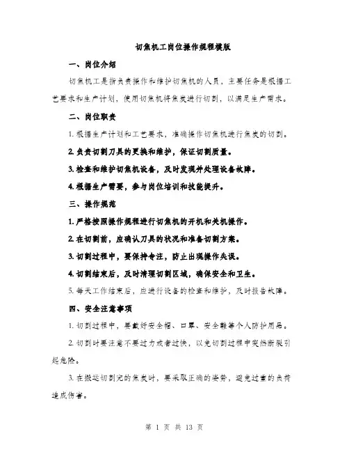 切焦机工岗位操作规程模版（四篇）