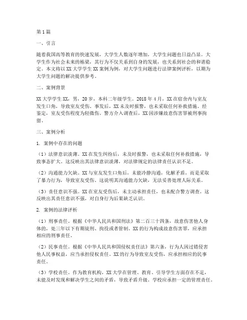 法律案例评析大学生问题(3篇)
