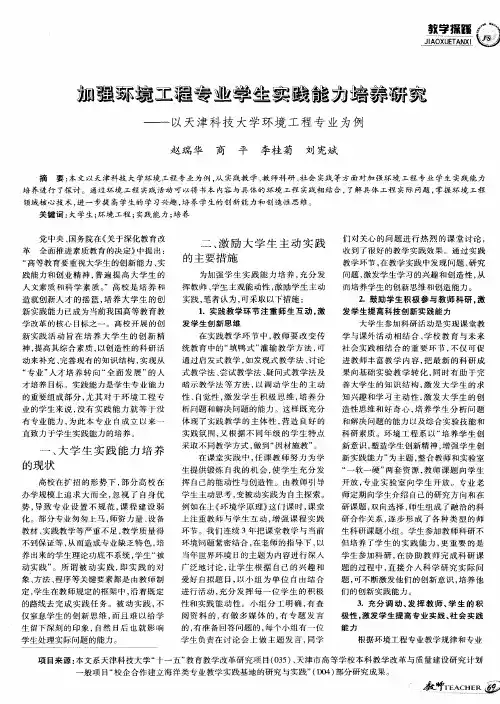 加强环境工程专业学生实践能力培养研究——以天津科技大学环境工程专业为例