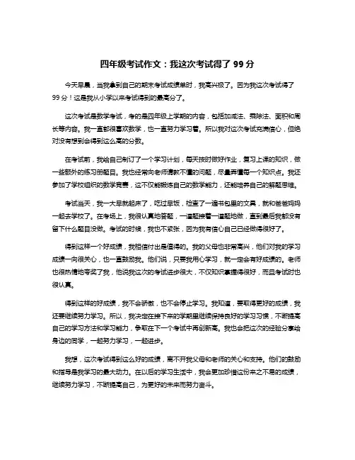 四年级考试作文：我这次考试得了99分