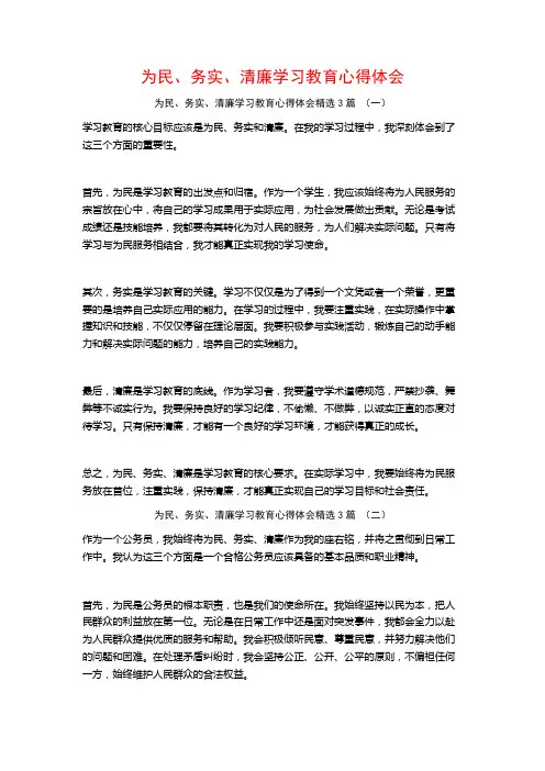 为民、务实、清廉学习教育心得体会3篇