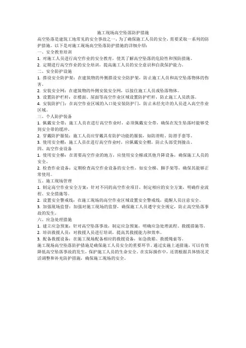 施工现场高空坠落防护措施