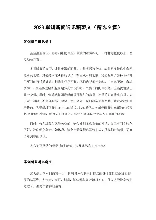 2023军训新闻通讯稿范文(精选9篇)