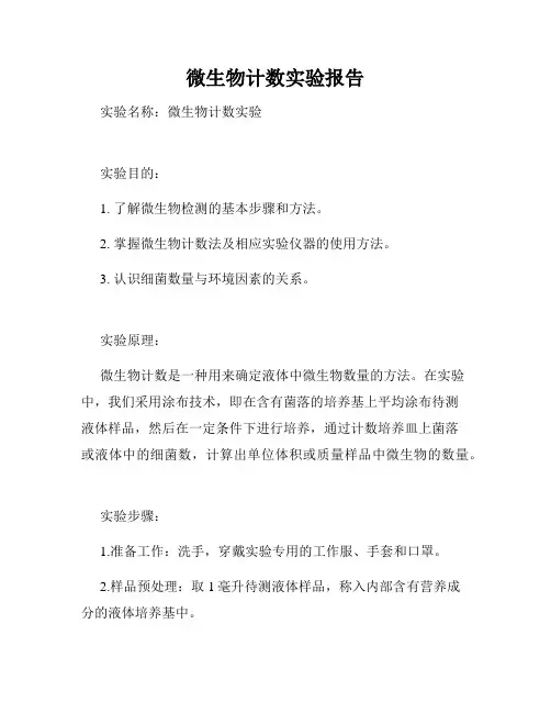 微生物计数实验报告
