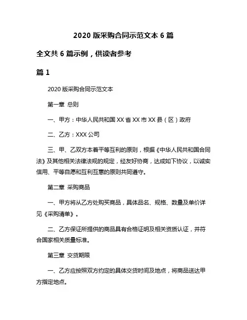 2020版采购合同示范文本6篇