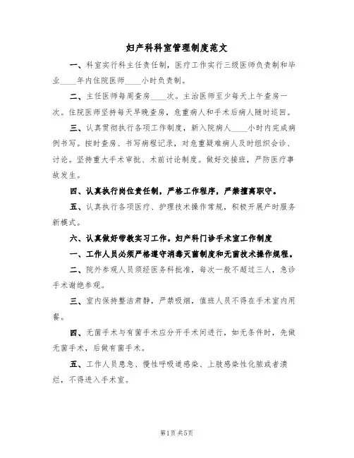 妇产科科室管理制度范文(3篇)
