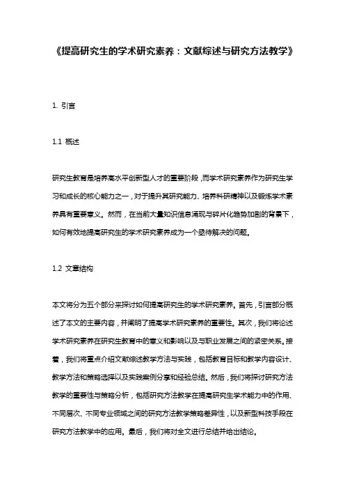 《提高研究生的学术研究素养：文献综述与研究方法教学》