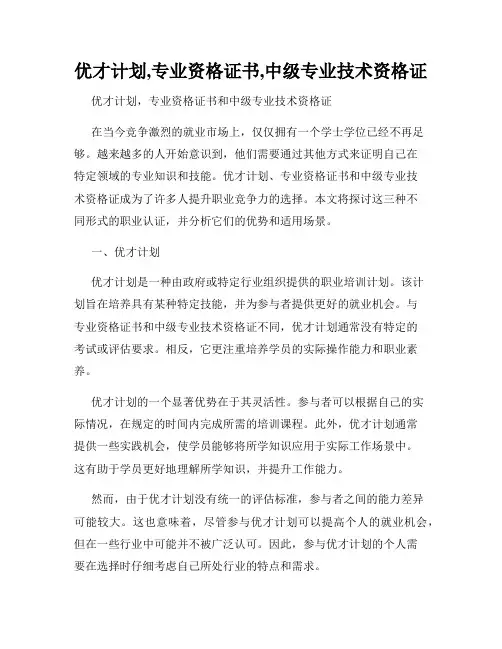 优才计划,专业资格证书,中级专业技术资格证
