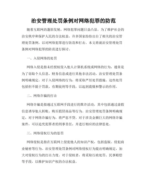 治安管理处罚条例对网络犯罪的防范