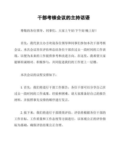 干部考核会议的主持话语