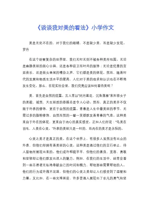 《谈谈我对美的看法》小学作文