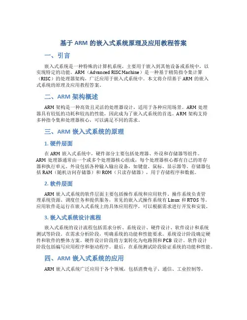 基于arm的嵌入式系统原理及应用教程答案