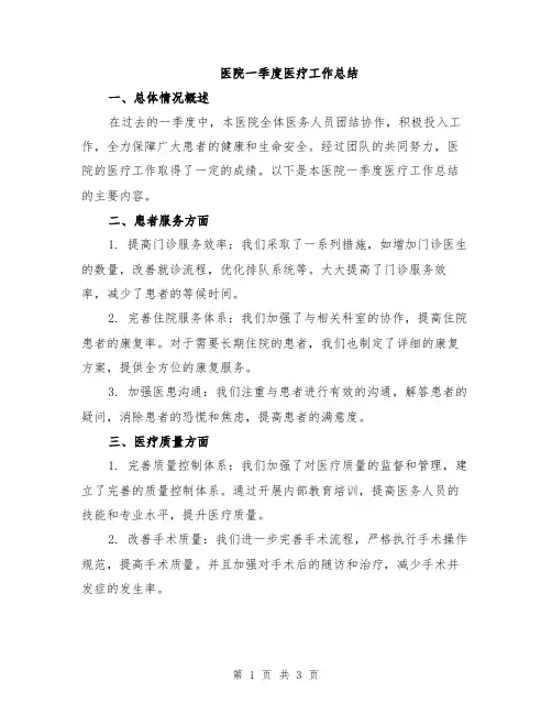 医院一季度医疗工作总结