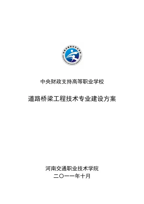 【河南交通职业技术学院】-道路桥梁工程技术  