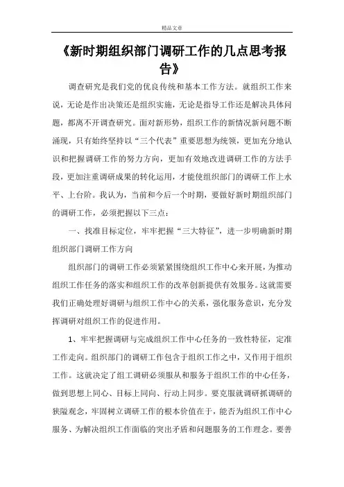《新时期组织部门调研工作的几点思考报告》